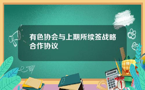 有色协会与上期所续签战略合作协议