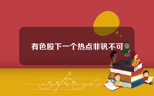 有色股下一个热点非钒不可