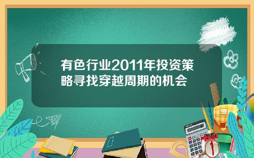 有色行业2011年投资策略寻找穿越周期的机会