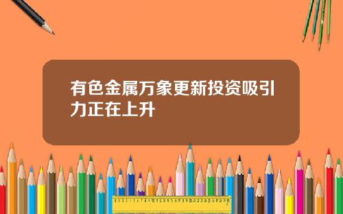 有色金属万象更新投资吸引力正在上升
