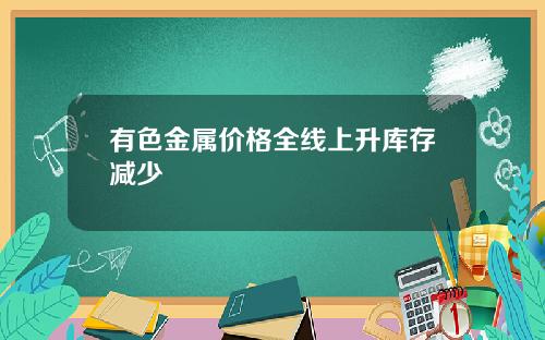 有色金属价格全线上升库存减少