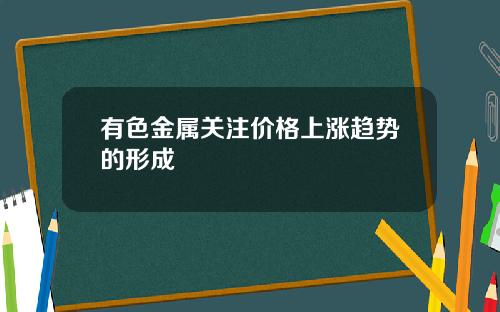 有色金属关注价格上涨趋势的形成