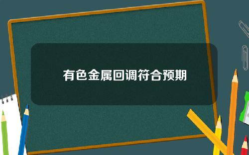 有色金属回调符合预期