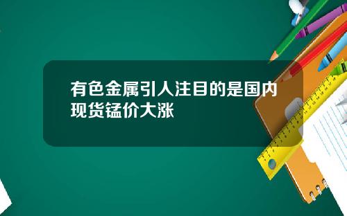 有色金属引人注目的是国内现货锰价大涨