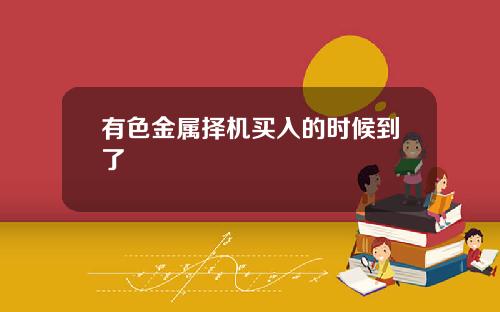 有色金属择机买入的时候到了