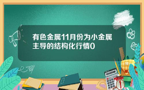 有色金属11月份为小金属主导的结构化行情0
