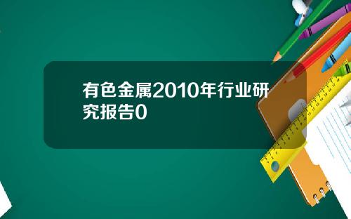 有色金属2010年行业研究报告0