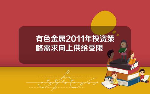 有色金属2011年投资策略需求向上供给受限