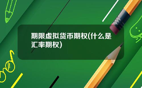 期限虚拟货币期权(什么是汇率期权)