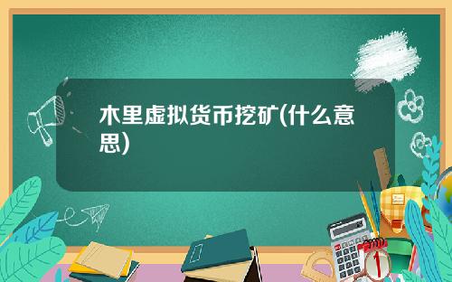 木里虚拟货币挖矿(什么意思)
