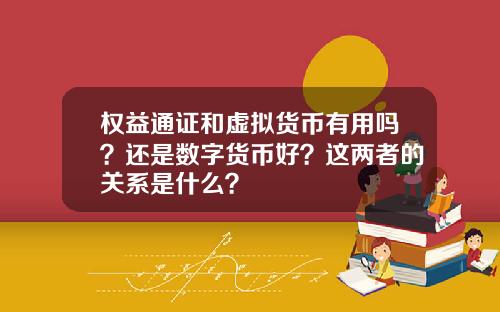 权益通证和虚拟货币有用吗？还是数字货币好？这两者的关系是什么？