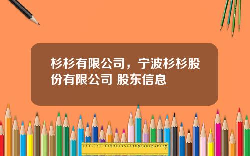 杉杉有限公司，宁波杉杉股份有限公司 股东信息