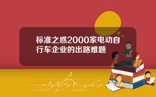 标准之惑2000家电动自行车企业的出路难题