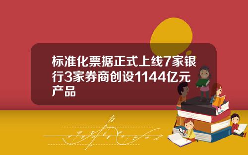 标准化票据正式上线7家银行3家券商创设1144亿元产品