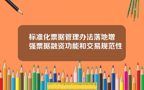 标准化票据管理办法落地增强票据融资功能和交易规范性