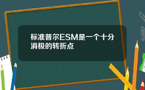 标准普尔ESM是一个十分消极的转折点