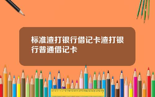 标准渣打银行借记卡渣打银行普通借记卡