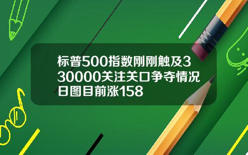 标普500指数刚刚触及330000关注关口争夺情况日图目前涨158
