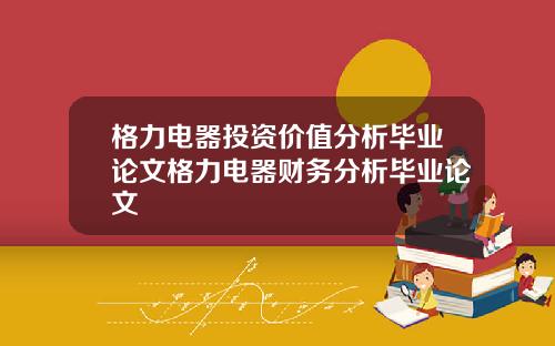 格力电器投资价值分析毕业论文格力电器财务分析毕业论文