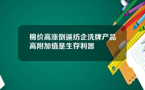 棉价高涨倒逼纺企洗牌产品高附加值是生存利器