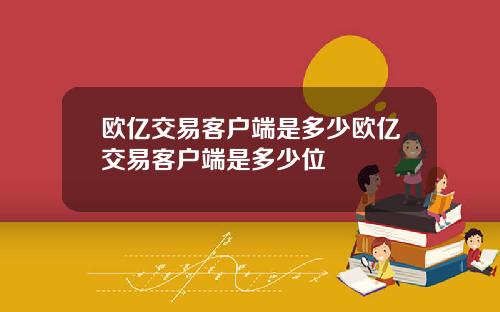 欧亿交易客户端是多少欧亿交易客户端是多少位