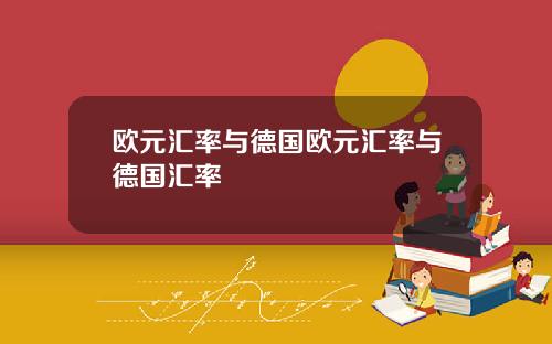 欧元汇率与德国欧元汇率与德国汇率