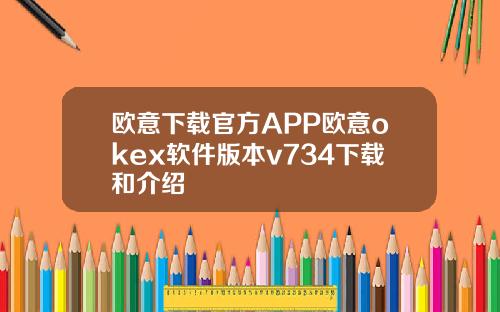 欧意下载官方APP欧意okex软件版本v734下载和介绍