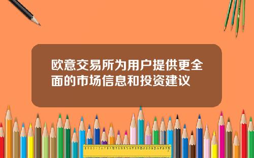 欧意交易所为用户提供更全面的市场信息和投资建议