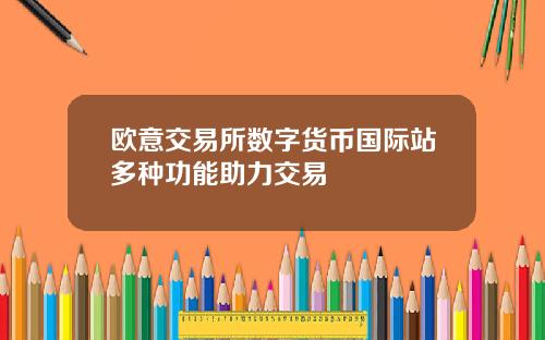 欧意交易所数字货币国际站多种功能助力交易