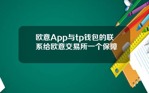 欧意App与tp钱包的联系给欧意交易所一个保障