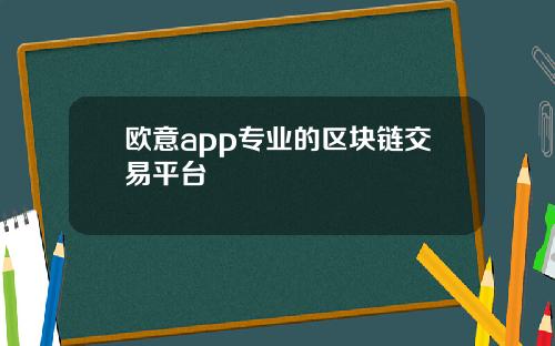 欧意app专业的区块链交易平台