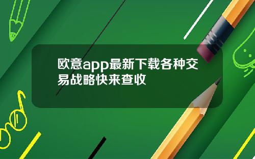 欧意app最新下载各种交易战略快来查收
