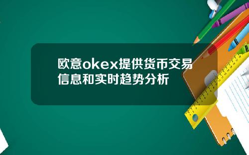欧意okex提供货币交易信息和实时趋势分析