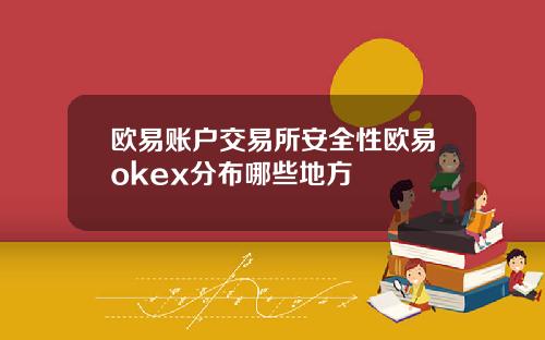 欧易账户交易所安全性欧易okex分布哪些地方