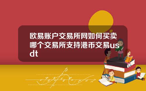 欧易账户交易所网如何买卖哪个交易所支持港币交易usdt