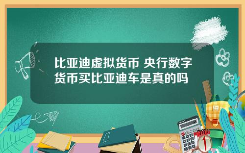 比亚迪虚拟货币 央行数字货币买比亚迪车是真的吗