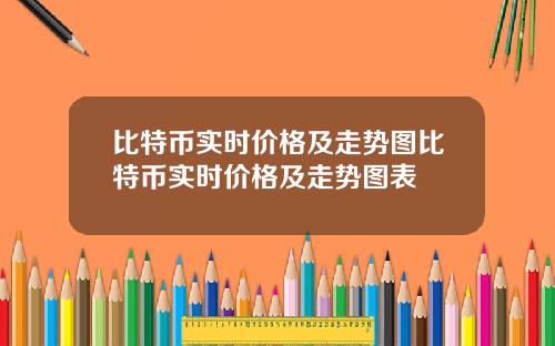 比特币实时价格及走势图比特币实时价格及走势图表