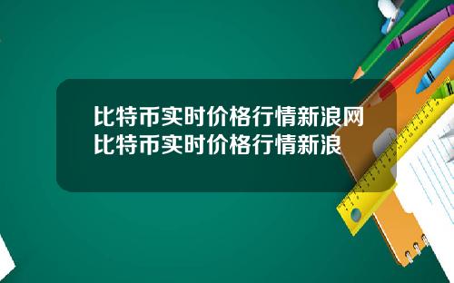 比特币实时价格行情新浪网比特币实时价格行情新浪