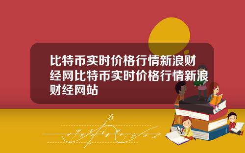 比特币实时价格行情新浪财经网比特币实时价格行情新浪财经网站