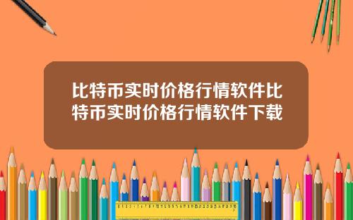 比特币实时价格行情软件比特币实时价格行情软件下载