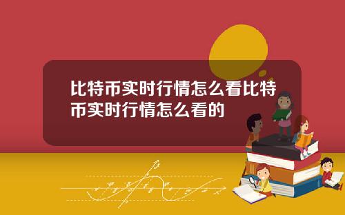 比特币实时行情怎么看比特币实时行情怎么看的