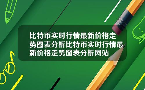 比特币实时行情最新价格走势图表分析比特币实时行情最新价格走势图表分析网站