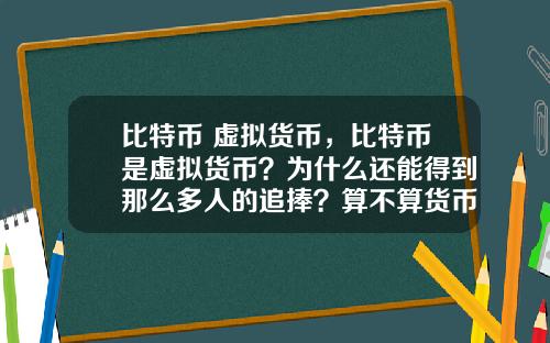 比特币 虚拟货币，比特币是虚拟货币？为什么还能得到那么多人的追捧？算不算货币的一次起义呢？