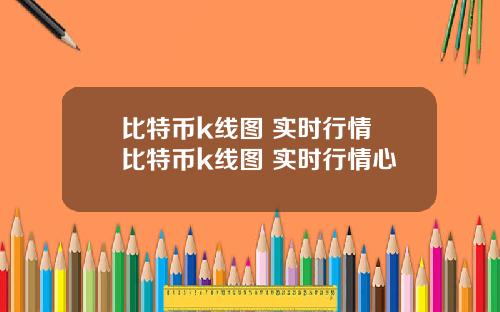 比特币k线图 实时行情 比特币k线图 实时行情心