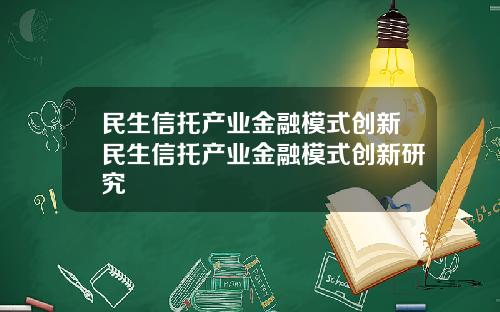 民生信托产业金融模式创新民生信托产业金融模式创新研究