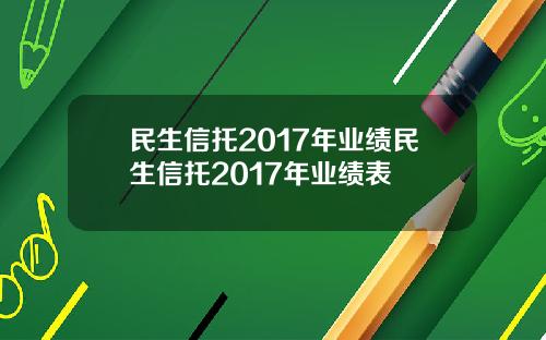 民生信托2017年业绩民生信托2017年业绩表
