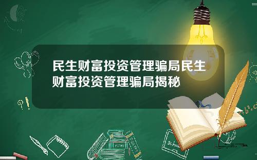 民生财富投资管理骗局民生财富投资管理骗局揭秘