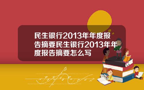 民生银行2013年年度报告摘要民生银行2013年年度报告摘要怎么写