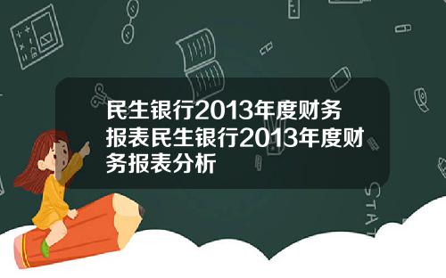 民生银行2013年度财务报表民生银行2013年度财务报表分析