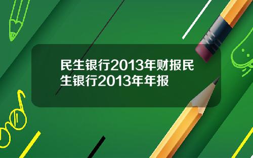 民生银行2013年财报民生银行2013年年报